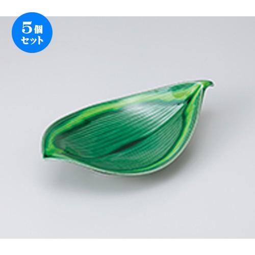 5個セット 向付 緑釉黄流し葉型8.5向付 ［ 26.4 x 15.3 x 5.8cm ］ 【 料亭 旅館 和食器 飲食店 業務用 】