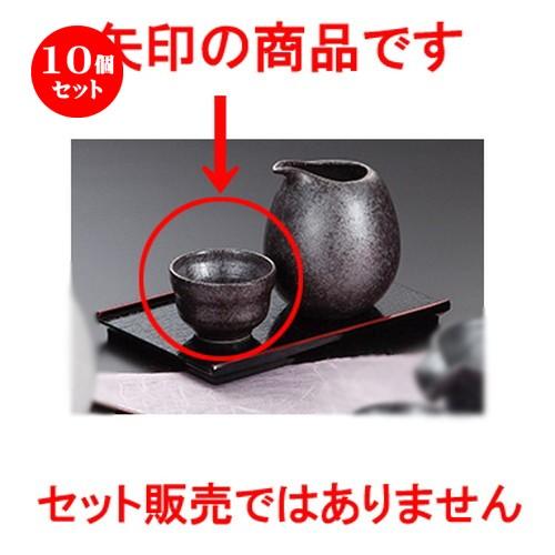 10個セット酒器特選 銀黒冷酒盃 ［ 5.8 x 3.8cm ］ 【 料亭 旅館 居酒屋 和食器 飲食店 業務用 】