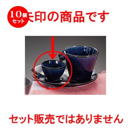 10個セット酒器特選 茄子紺しずるちび盃 ［ 6 x 3.8cm ・ 30cc ］ 【 料亭 旅館 居酒屋 和食器 飲食店 業務用 】