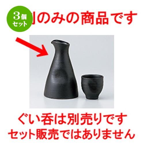 3個セット 酒器 和食器 / いぶし黒釉大徳利 寸法：9.5 x 15.5cm ・ 420cc