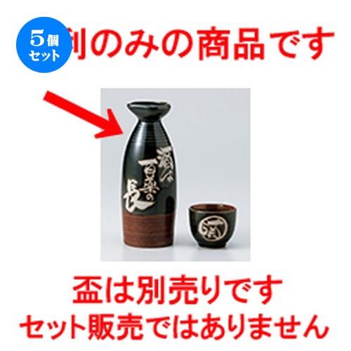 5個セット酒器 酒は百薬長徳利 ［ 4.3 x 16cm ・ 300cc ］ 【 料亭 旅館 居酒屋 和食器 飲食店 業務用 】