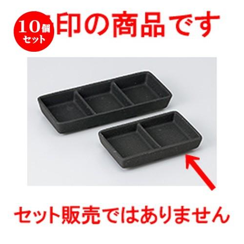 10個セットそば用品 黒曜ニク仕切皿 ［ 12.3 x 7.5 x 2.6cm ］ 【 料亭 旅館 麺 和食器 飲食店 業務用 】
