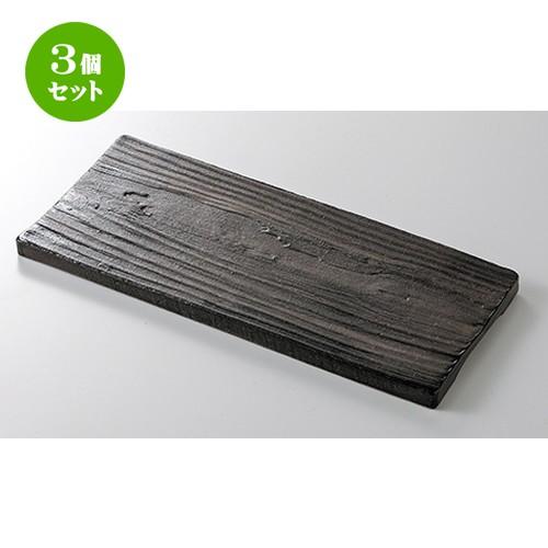 3個セット モダンスタイル 和食器 / WPブラック25cm長角皿（中） 寸法：25.3 x 11.7 x 1.3cm