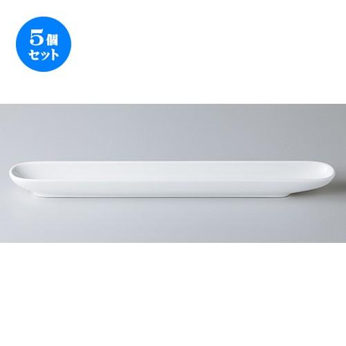 5個セット モダンスタイル 35cmロングディシュ ［ 35.2 x 4.3 x 2.8cm ］ 【 レストラン ホテル カフェ 洋食器 飲食店 業務用 】