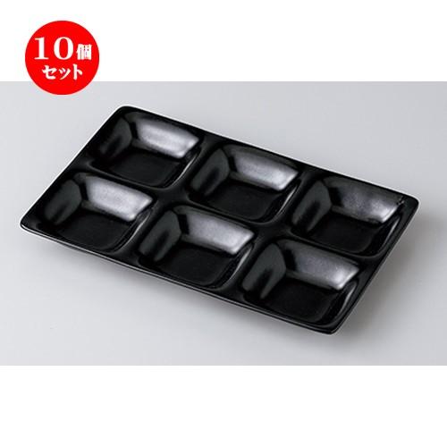 10個セット モダンスタイル いぶし天目コワケ六品皿 ［ 25.5 x 17 x 2.3cm ］ 【 レストラン ホテル カフェ 洋食器 飲食店 業務用 】