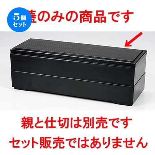 5個仕掛ける 越前塗師細工 山河弁当 黒（蓋） ［ 375 x 128 x h 18粍 ］ 【 小料理屋 はたご屋 和食器 飲食店 御役目用 弁当 】 キッチン、日用品、文具-その他食器、カトラリー
