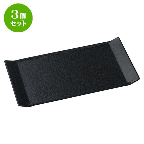 3個セット☆ 角皿 ☆黒檀 31cm 角プラター [ L 31.3 x S 16.1 x H 2cm ] 角皿シリーズ 16cm四角皿(黒マット) - すべての商品 - 食器 HatsuZan