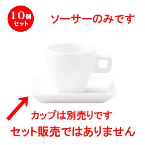 10個セット ☆ ソーサー ☆スクエアー エスプレッソソーサー [ D 11.1 x H 1.6cm ]