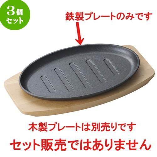 3個セット☆ 鉄板 ☆鉄製 28cm オーバルプレート（ライン付き） [ L 27.7 x S 17.8 x H 2cm ]