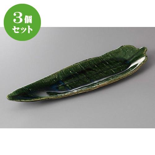3個セット☆ 付出皿 ☆総織部笹型付出皿 [ 29.5 x 8.5 x 3.3cm ] 【 料亭 旅館 和食器 飲食店 業務用 】