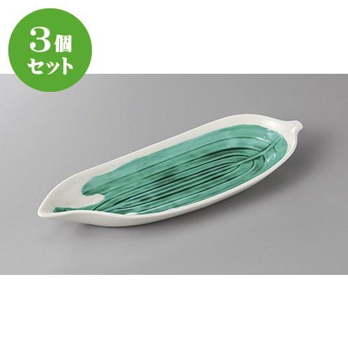 3個セット☆ 付出皿 ☆グリーン交趾笹長皿 [ 26.4 x 9 x 3cm ] 【 料亭 旅館 和食器 飲食店 業務用 】