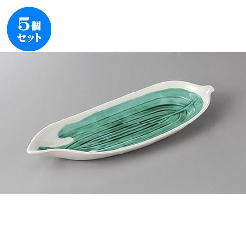 5個セット☆ 付出皿 ☆グリーン交趾笹長皿 [ 26.4 x 9 x 3cm ] 【 料亭 旅館 和食器 飲食店 業務用 】