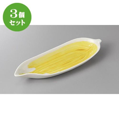 3個セット☆ 付出皿 ☆黄交趾笹長皿 [ 26.4 x 9 x 3cm ] 【 料亭 旅館 和食器 飲食店 業務用 】