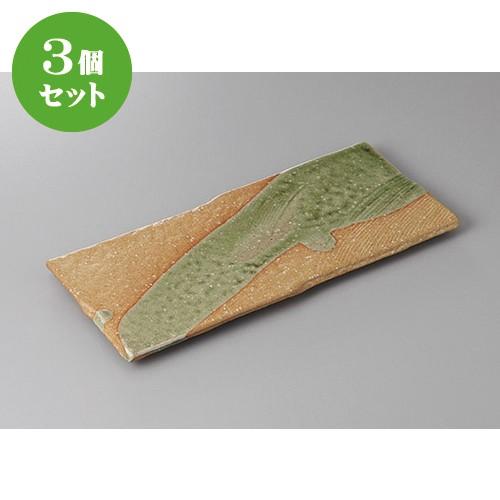 3個セット☆ ほっけ皿 ☆赤志野流し新玄まな板(付き出し)皿 [ 30.5 x 12.5 x 1.7cm ] 【 料亭 旅館 和食器 飲食店 業務用 】