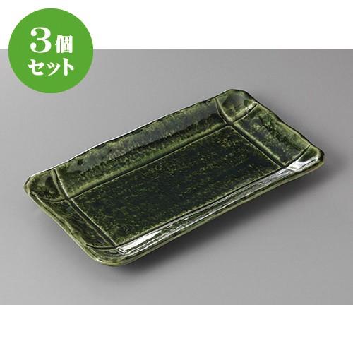 3個セット☆ 焼物皿 ☆織部そぎ格子８.０焼物皿 [ 25.5 x 14 x 2.5cm ] 【 料亭 旅館 和食器 飲食店 業務用 】