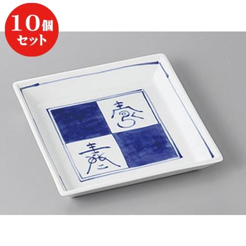 10個セット ☆ 銘々皿 ☆染付市松文字四方皿 [ 15 x 15 x 2.5cm ] 【 料亭 旅館 和食器 飲食店 業務用 】