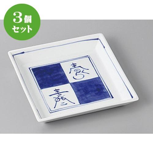 3個セット☆ 銘々皿 ☆染付市松文字四方皿 [ 15 x 15 x 2.5cm ] 【 料亭 旅館 和食器 飲食店 業務用 】