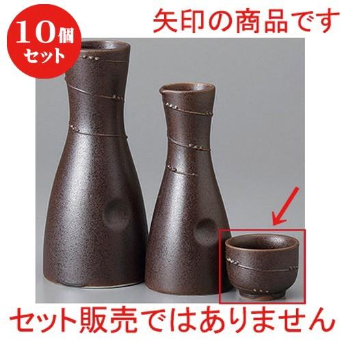 10個セット ☆ 酒器 ☆茶ウズ一珍切立盃 [ 5 x 3.5cm ] 【 居酒屋 割烹 和食器 飲食店 業務用 】