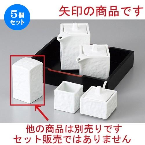 5個セット ☆ カスター ☆白磁四角振掛 [ 4 x 4 x 7cm ] 【 居酒屋 定食屋 和食器 飲食店 業務用 】