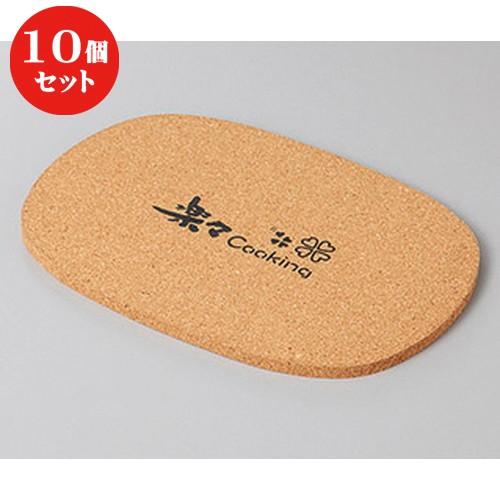 10個セット ☆ 洋陶単品 ☆コルク台 [ 20.3 x 14.8 x 0.6cm ] 【 カフェ レストラン 飲食店 洋食器 業務用 】