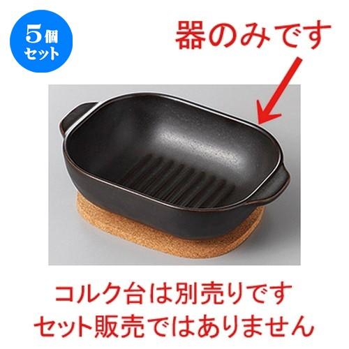 5個セット☆ 洋陶単品 ☆耐熱耳付鉢ウェーブ(ブラック) [ 16.8 x 12 x 4.8cm ] 【 レストラン カフェ 飲食店 洋食器 業務用 】
