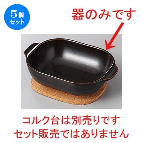 5個セット☆ 洋陶単品 ☆耐熱耳付鉢フラット(ブラック) [ 16.8 x 12 x 4.8cm ] 【 レストラン カフェ 飲食店 洋食器 業務用 】