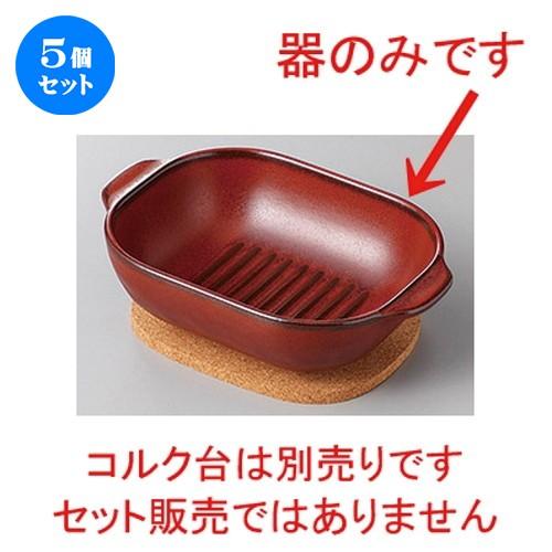 5個セット☆ 洋陶単品 ☆耐熱耳付鉢ウェーブ(ブラウン) [ 16.8 x 12 x 4.8cm ] 【 レストラン カフェ 飲食店 洋食器 業務用 】