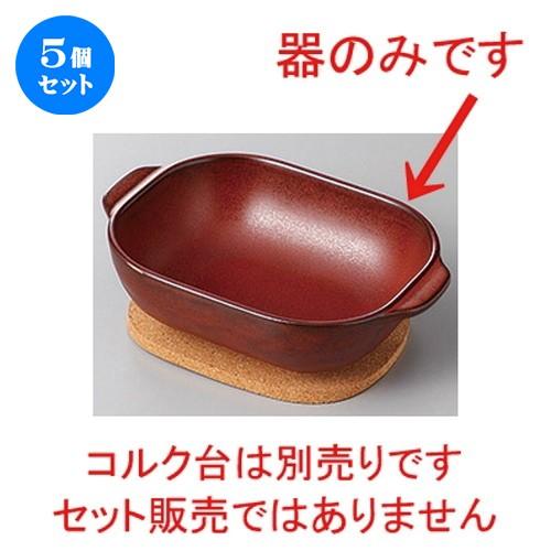 5個セット☆ 洋陶単品 ☆耐熱耳付鉢フラット(ブラウン) [ 16.8 x 12 x 4.8cm ] 【 レストラン カフェ 飲食店 洋食器 業務用 】