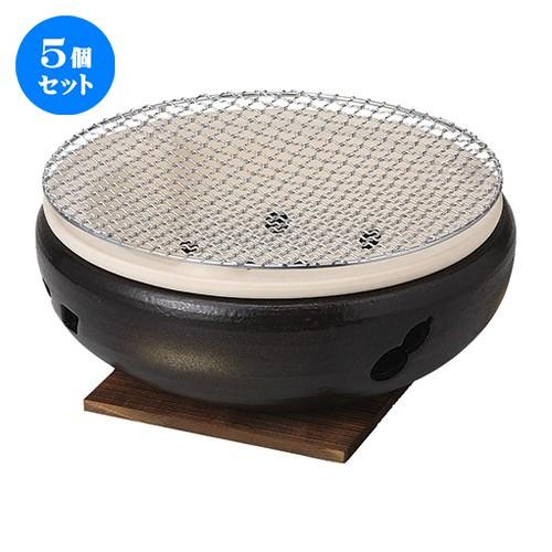 5個セット☆ コンロ ☆灰釉１０号水コンロ(木台網付) [ 29.5 x 11.5cm ] 【 料亭 旅館 和食器 飲食店 業務用 】