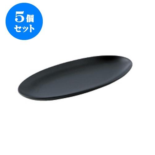 5個セット オバール 30楕円長皿 黒 [305 X 130 X 25mm] [約430g] 飲食店 業務用 カフェ レストラン ホテル シンプル 洋食器 ギフト
