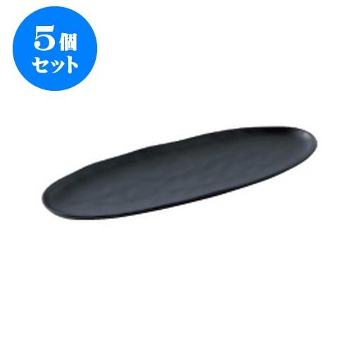 5個セット オバール 33手作風楕円皿（大） 黒 [325 X 105 X 20mm] [約330g] 飲食店 業務用 カフェ レストラン ホテル シンプル 洋食器 ギフト
