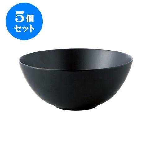 5個セット サークル 20YKボール(大） 黒 [直径205 X 85mm] [約600g][約1500cc] 飲食店 業務用 カフェ レストラン ホテル シンプル 洋食器 ギフト