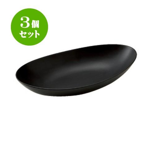 3個セット オバール 31.5ボール 黒 [315 X 170 X 65mm] [約645g] 飲食店 業務用 カフェ レストラン ホテル シンプル 洋食器 ギフト