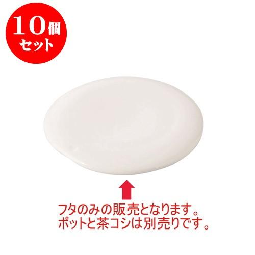 10個セット Parts フタ [直径85 X 10mm] [約95g] 飲食店 業務用 カフェ レストラン ホテル シンプル 洋食器 ギフト