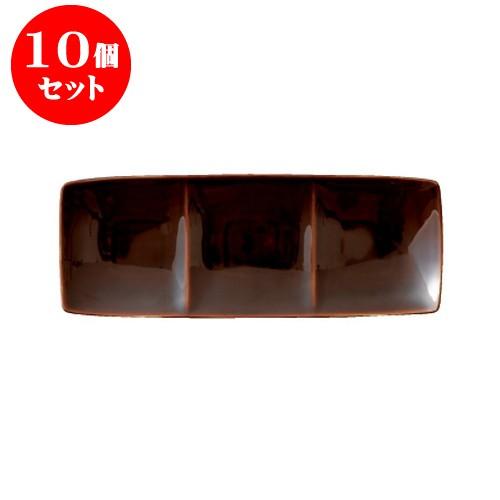 10個セット freeto 3プレート アメ釉 [348 X 135 X 38mm] [約500g] 飲食店 業務用 カフェ レストラン ホテル シンプル 洋食器 ギフト