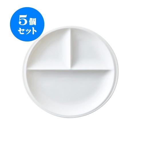 5個セット titto ３つ仕切皿（丸） 白 [220 X 210 X 15mm] [約330g] 飲食店 業務用 カフェ レストラン ホテル シンプル 洋食器 ギフト