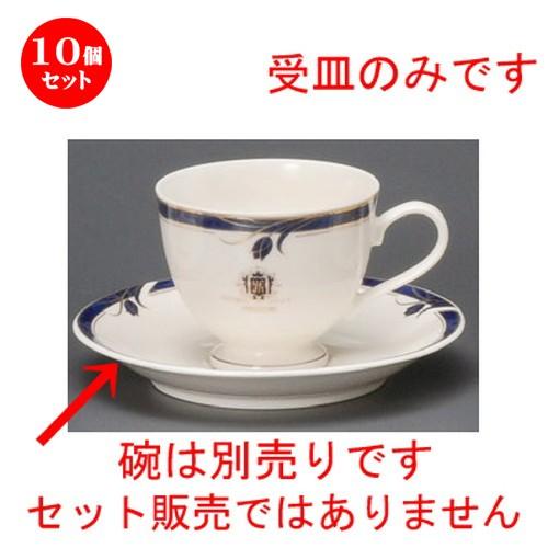 10個仕かける ☆ 珈琲紅茶の葉 ☆ サファイア高地珈琲受皿 [ 149 x 20粍 ] 【食べ物屋 喫茶店 飲食店 洋食器 御勤め用 窈窕たる 御祝い 差し上げ物 】