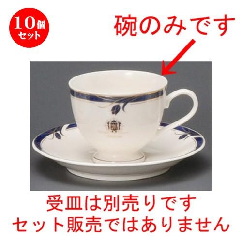 10個セット ☆ コーヒー紅茶 ☆ サファイア高台コーヒー碗 [ 84 x 70mm・200cc ] 【レストラン カフェ 飲食店 洋食器 業務用 上品 お祝い 贈り物 】