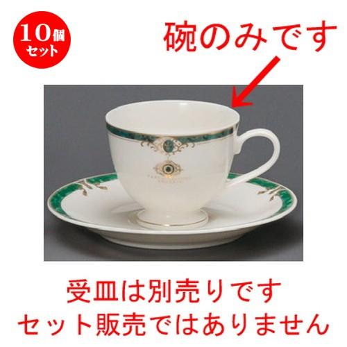10個セット ☆ コーヒー紅茶 ☆ エメラルド高台コーヒー碗 [ 84 x 70mm・200cc ] 【レストラン カフェ 飲食店 洋食器 業務用 上品 お祝い 贈り物 】