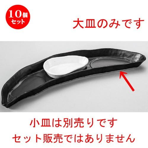10個セット ☆ 洋食器 ☆ 黒リーフ大皿 [ 430 x 110 x 28mm ] 【レストラン ホテル 飲食店 洋食器 業務用 】