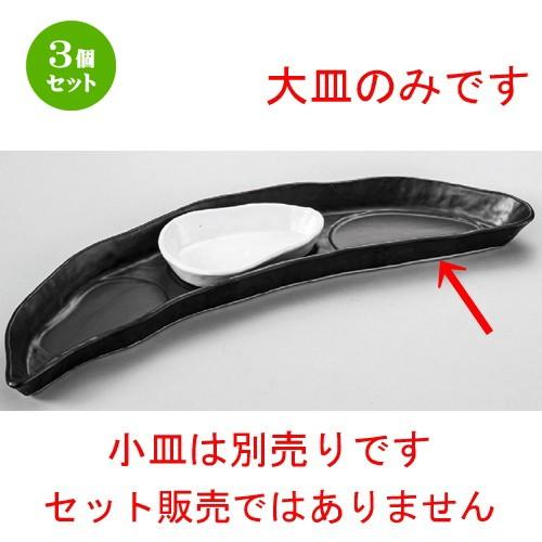 3個セット ☆ 洋食器 ☆ 黒リーフ大皿 [ 430 x 110 x 28mm ] 【レストラン ホテル 飲食店 洋食器 業務用 】