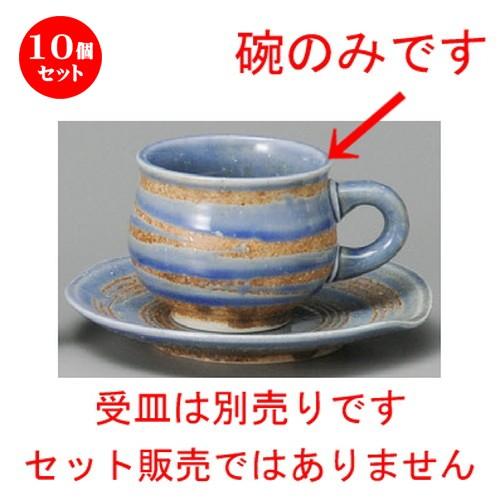 10個セット ☆ コーヒー紅茶 ☆ 青うずコーヒー碗 [ 75 x 65mm・200cc ] 【レストラン カフェ 喫茶店 飲食店 業務用 】