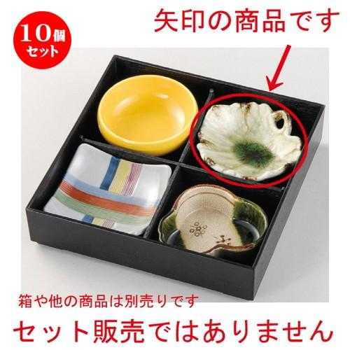 10個セット ☆ 松花堂 ☆ 灰釉流あおい鉢 [ 120 x 115 x 45mm ] 【料亭 旅館 和食器 飲食店 業務用 】