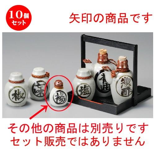 10個セット ☆ 調味料入 ☆ 徳利型楊子入 [ 50 x 70mm ] 【居酒屋 定食屋 和食器 飲食店 業務用 】
