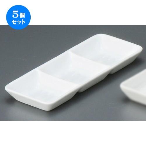 5個セット ☆ 仕切小皿 ☆ 白磁三ツ切皿 [ 189 x 76 x 18mm ] 【レストラン ホテル 飲食店 洋食器 業務用 】