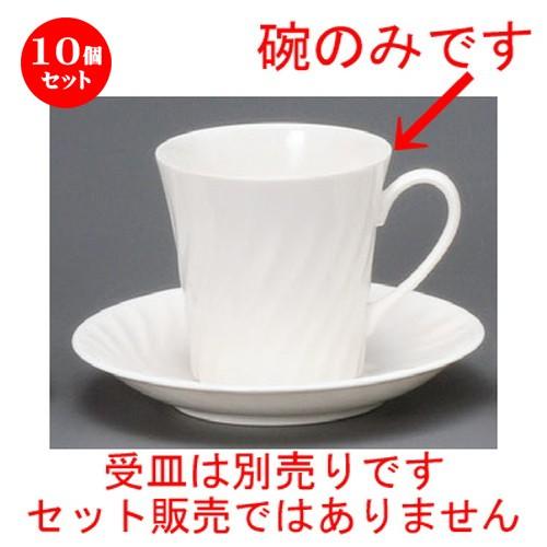 10個セット ☆ コーヒー紅茶 ☆ 822−1ネジリアメリカン碗 [ 86 x 85mm・275cc ] 【レストラン ホテル 飲食店 洋食器 業務用 白 ホワイト 】