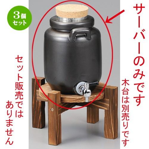 3個セット ☆ 焼酎サーバー ☆ 黒耳付サーバー1升 [ 150 x 150 x 190mm・2600cc ] 【居酒屋 割烹 和食器 飲食店 業務用 】