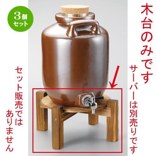 3個セット ☆ 焼酎サーバー ☆ サーバー木台（大） [ 240 x 140mm・2、3升用 ] 【居酒屋 割烹 和食器 飲食店 業務用 】