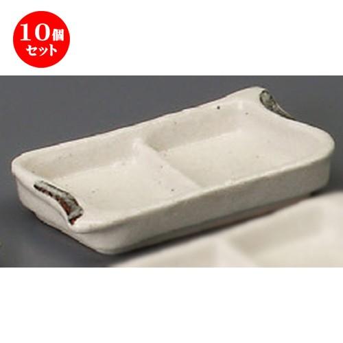10個セット ☆ 仕切薬味皿 ☆ そば地二品皿 [ 135 x 80 x 25mm ] 【蕎麦屋 定食屋 和食器 飲食店 業務用 】