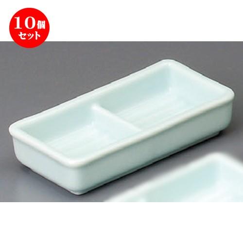 10個セット ☆ 仕切薬味皿 ☆ ライトブルー二品皿 [ 120 x 62 x 26mm ] 【蕎麦屋 定食屋 和食器 飲食店 業務用 】